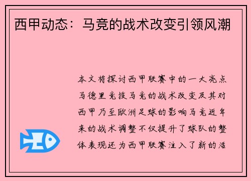 西甲动态：马竞的战术改变引领风潮