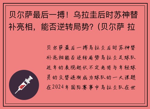 贝尔萨最后一搏！乌拉圭后时苏神替补亮相，能否逆转局势？(贝尔萨 拉齐奥)