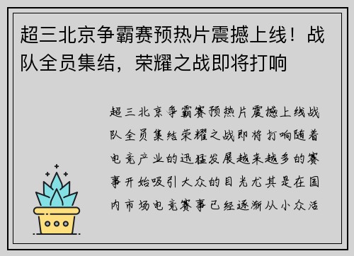 超三北京争霸赛预热片震撼上线！战队全员集结，荣耀之战即将打响