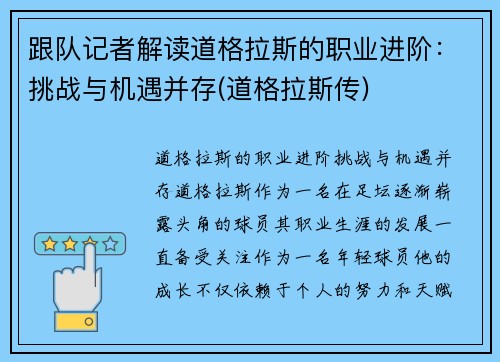 跟队记者解读道格拉斯的职业进阶：挑战与机遇并存(道格拉斯传)