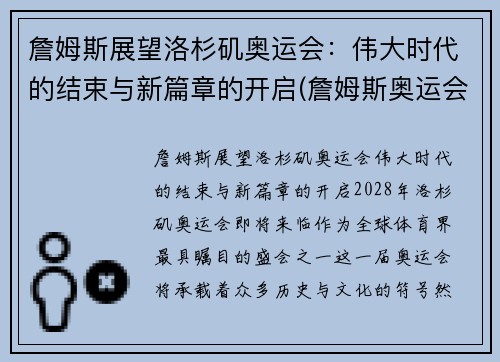 詹姆斯展望洛杉矶奥运会：伟大时代的结束与新篇章的开启(詹姆斯奥运会数据记录)