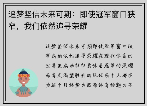 追梦坚信未来可期：即使冠军窗口狭窄，我们依然追寻荣耀