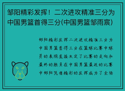 邹阳精彩发挥！二次进攻精准三分为中国男篮首得三分(中国男篮邹雨宸)