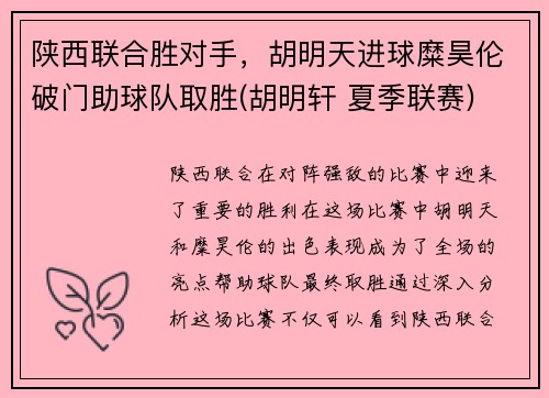陕西联合胜对手，胡明天进球糜昊伦破门助球队取胜(胡明轩 夏季联赛)