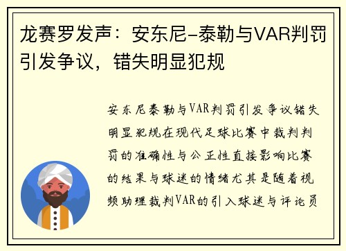 龙赛罗发声：安东尼-泰勒与VAR判罚引发争议，错失明显犯规
