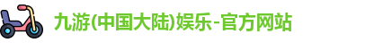 九游(中国大陆)娱乐-官方网站